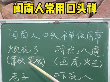 这几个常用闽南语口头禅,学起来#闽南语 #厦门 #一本正经飚方言