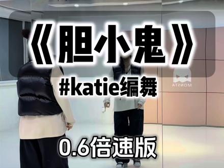 慢速跳《胆小鬼》,下个视频详细讲解~#胆小鬼 #katie编舞 #抖音潮流舞蹈大赛 #胆小鬼舞蹈挑战 #保姆级教程
