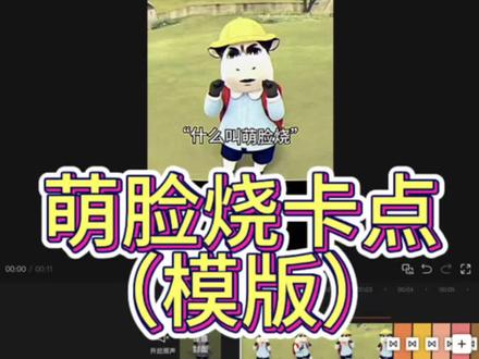 “萌脸烧卡点”模版来啦 #剪映 #侯明昊 #卡点