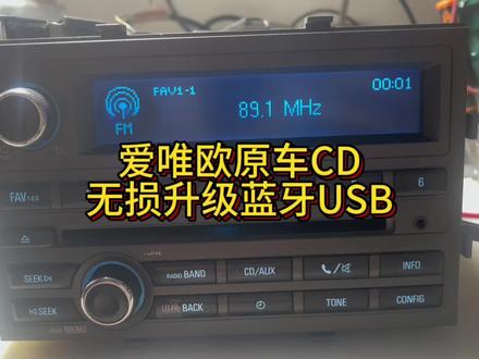 爱唯欧原车CD升级蓝牙USB#汽车音响改装