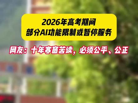 2026年高考期间部分AI功能限制或暂停服务