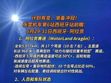 计划有变,准备冲冠!张雪机车第6站西班牙站前瞻:
5月29-31日西班牙·阿拉贡 #张雪机车