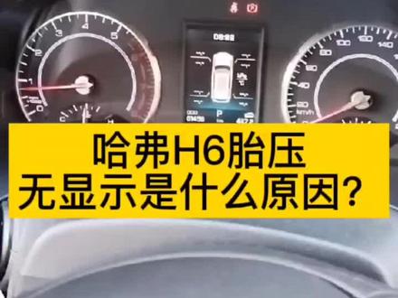 哈弗H6胎压无显示是什么原因?