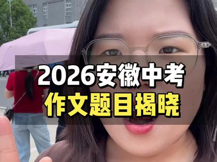2026安徽中考语文作文题目揭晓,贴合生活整体不难,孩子们都笑了#安徽中考#六安教育#六安中考#中考作文#中考加油