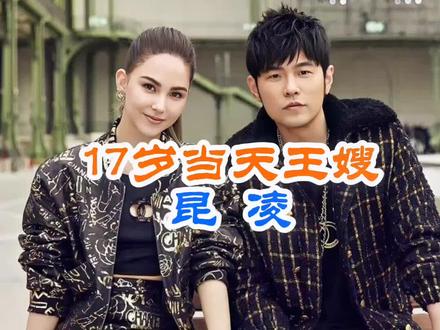 17岁开始和周杰伦谈恋爱,最幸福的天王嫂#昆凌 #明星背后故事 #上热门 @DOU+小助手