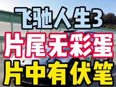 飞驰人生3 | 片尾无彩蛋 | 片中有伏笔 #飞驰人生3 #领克z20 #wrc #拉力赛