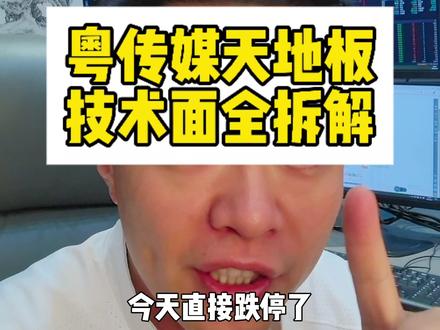 粤传媒天地板,很多散户被闷杀,从零开始学炒股 如何#从零开始学股票 #技术面分析 什么是高位出货,如何看待#粤传媒 这种#天地板 行情?后续还有哪些要注意?