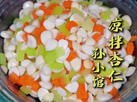 #抖音美食创作人#抖音美食推荐官 #健康爽口的凉拌杏仁