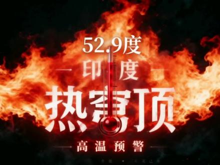 印度“热穹顶”降临,52.9度直逼新德里…… #上热门 #热穹顶#印度 #科普