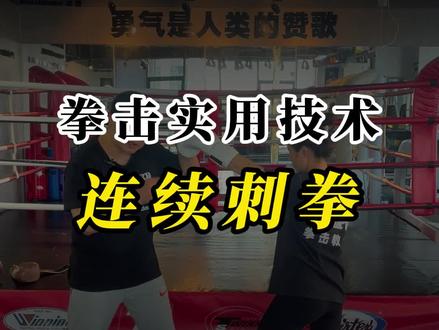 拳击实用技术“连续刺拳”
#拳击 #拳击中手 #拳击教学 #格斗 #搏击