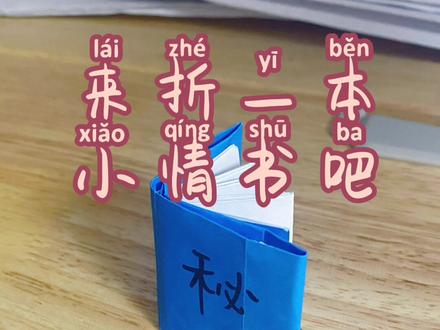 来折一本小情书吧#折纸 #折纸教程