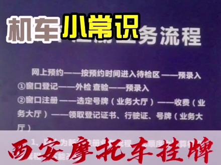 西安摩托车挂牌攻略流程,记得收藏备用哦!#摩托车 #摩托车挂牌流程 #创作灵感 #摩托车预约挂牌流程