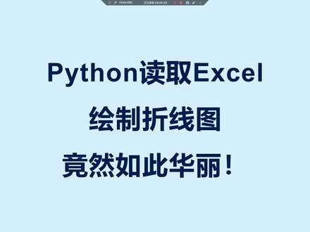Python竟然能读取Excel画这么漂亮的折线图运营妹子看到直接哭了