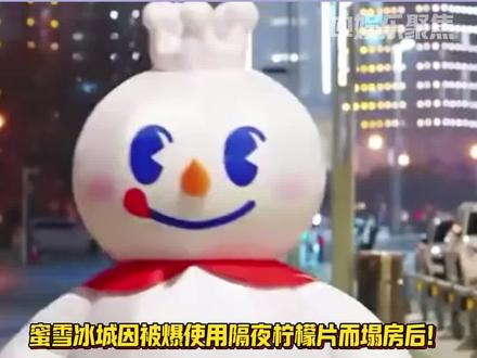 蜜雪冰城被爆塌房后网友们的评论真的太好笑了!😂