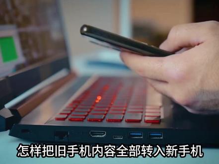 怎样把旧手机内容全部转入新手机?原来这么简单,很多人还不知道#数码 #资料导出 #手机更换