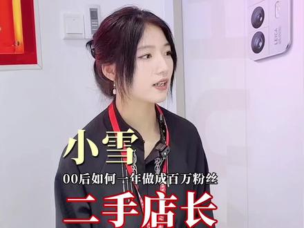 00后女生毕业开二手手机店,她是如何在一年内做到全网百万粉丝?今天的@小雪店长 代表的是很多奋斗的年轻人的模样!#手机店日常 #记录真实生活 #vlog日常 #采访 #00后