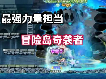 奇袭者——最强里拉担当 #冒险岛枫之传说