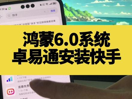 卓易通安装快手 #数码 #手机 #科技