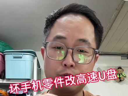 变废为宝,废旧手机改高速U盘 #华容县和顺手机快修 #诺希电池#变废为宝 #手机数据恢复