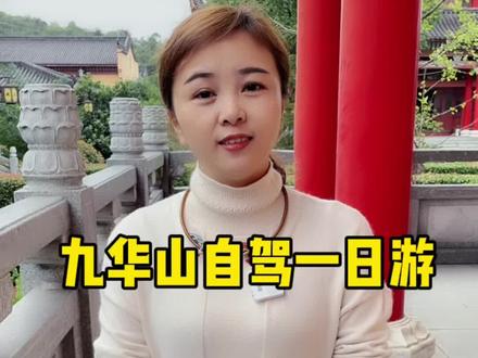 九华山自驾一日游#九华山 #九华山网红导游 #九华山旅游攻略 #九华山民宿 #九华山陈真导游