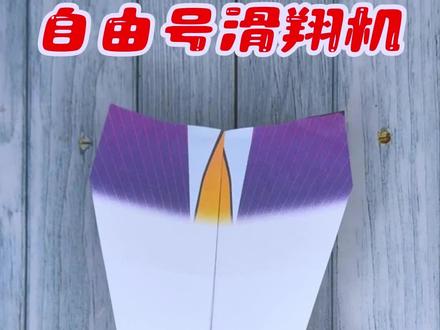 自由号滑翔纸飞机详细折叠教程,只需要轻轻抛出就可飞很远 #折纸教程 #折纸飞机 #纸飞机 #纸飞机教程 #创造灵感