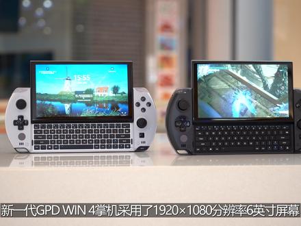 感受下GPD WIN 4屏幕游戏效果!6寸才是游戏掌机最佳形态#电脑 #游戏