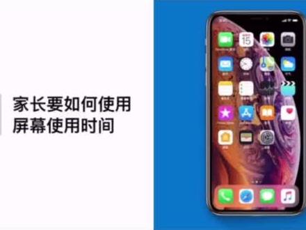 视频来源于Apple支持 #苹果设备的家长模式