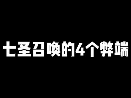 【原神】七圣召唤的4个弊端,只有真正玩过的才知道! #游戏攻略 #原神 #游戏资讯 #七圣召唤 #原神3.3
