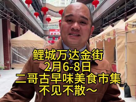 鲤城万达金街二哥古早味美食市集,2月6-8号,想吃就来哦!#万达 #泉州 #探店 #闽南古早味 #正能量传递