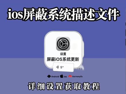 《方块收藏》ios26屏蔽更新描述文件过期失效解决方法获取教程设置#屏蔽ios26 #ios屏蔽更新描述文件过期 #ios屏蔽系统更新描述工具