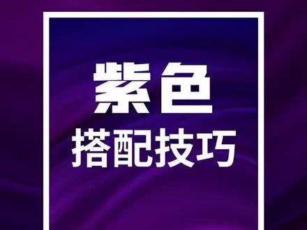 紫色搭配技巧#平面设计 #配色 #ps