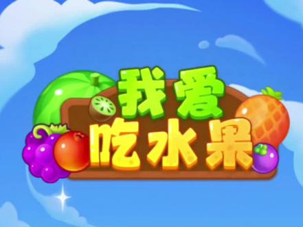 赚钱小游戏续我爱吃水果#赚钱小游戏实测 #我爱吃水果