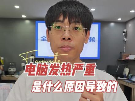 笔记本电脑发热卡顿蓝屏死机,温度高只需要深度清洁更换导热硅脂即可解决#电脑清灰加硅脂 #世纪威锋 #电脑深度清洁 #电脑散热问题解决