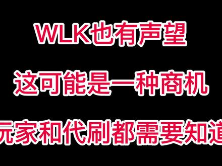 魔兽怀旧服WLK必冲声望,这也会是一种商机! #网络游戏 #巫妖王之怒 #魔兽世界怀旧服 #游戏搬砖