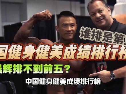 2023中国健身健美排行榜!前三名你肯定没猜对?鹿晨辉没有进前五?谁应该第排第五?#这谁顶得住啊 #运动 #自律 #体育生 #因为热爱所以坚持