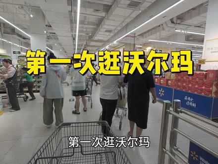 逛沃尔玛怕踩雷,我来教你#沃尔玛 #年轻人的第一次 #青年大学习