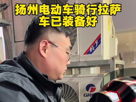 扬州骑行拉萨车已装备好去江都骑一圈 #扬州骑行拉萨 #扬州电动车骑行拉萨 #江都袁小鲜龙虾