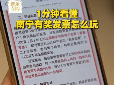 消费开票,好运降临。2026年南宁市有奖发票试点活动正在进行中,怎么抽奖怎么兑奖?奖金有哪些?这份攻略请收好!(记者:刘燕 邵妮娜 陈钰榕 覃祖稳 剪辑:覃祖稳)#南宁市有奖发票来了 #南宁企业