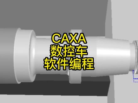 CAXA数控车软件编程,复杂零件加工,外圆,槽,螺纹如何加工 #ug数控编程 #cnc编程 #数控编程 #数控编程