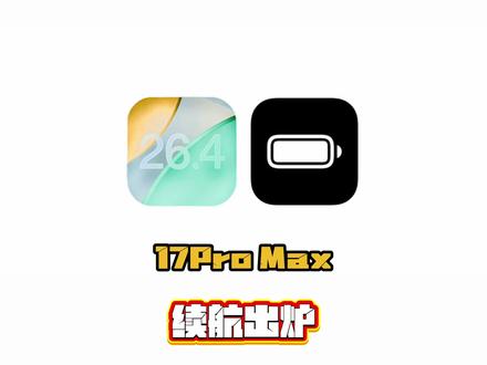 iOS26.4正式版续航出炉,崩了吗? #iOS26.4 #续航测试结果来了 #数码科技