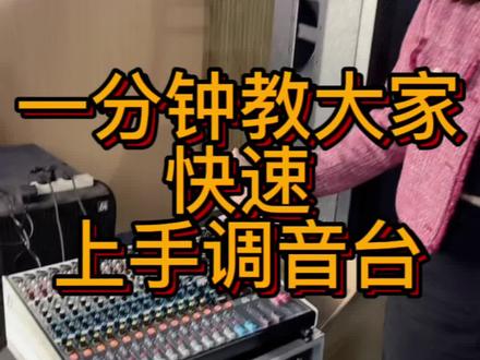 调音台的基础连接方法#合川音响设备厂家