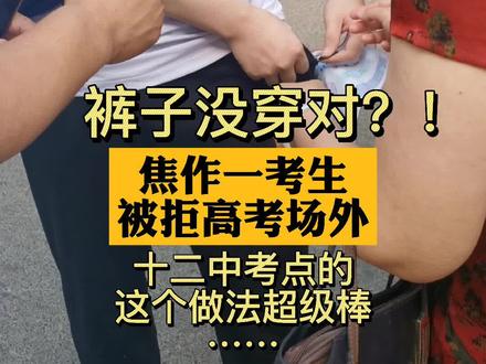 #暖心 裤子没穿对?!#焦作 一考生被拒高考场外!十二中考点的这个做法超级棒……#高考
