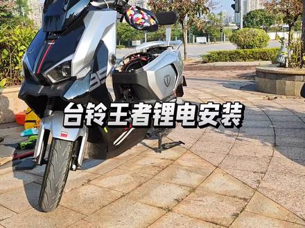 台铃王者锂电安装以及线束更换 #台铃王者 #锂电安装