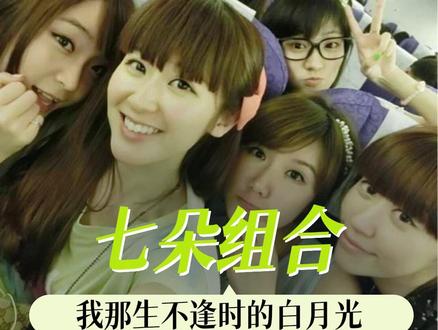 七朵组合,好在迟来的人终于看见了你们。#少女时代Gee国风版改编 #七朵组合 #古风歌曲 #咏春 #回忆杀