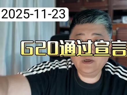 #G20宣言 #G20峰会 #南非约堡