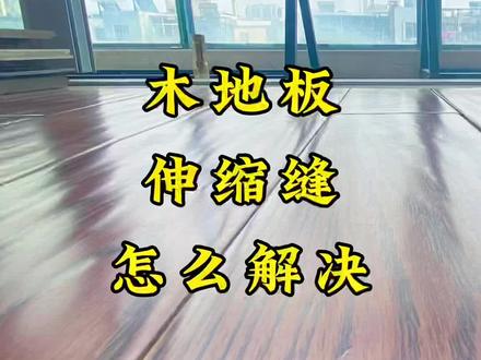 #创作灵感 木地板缝隙怎么处理?产生缝隙的原因及解决办法。#地板 #木地板修复 @DOU+小助手