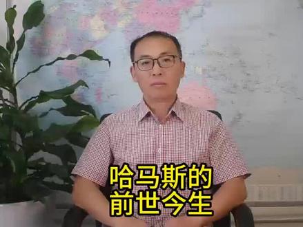 哈马斯的前世今生#热门#哈马斯 #巴以冲突