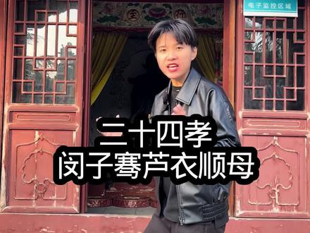 二十四孝之芦衣顺母,孝子闵子骞 二十四孝之芦衣顺母,孝子闵子骞#青年创作者成长计划 #送TA上精选 #春节旅行好去处 #旅行种草指南 #交换世界计划 @抖音精选官方账号 @抖音媒体内容优推官 @抖音 @抖音小助手 @抖音创作小助手 @抖音创作者大会