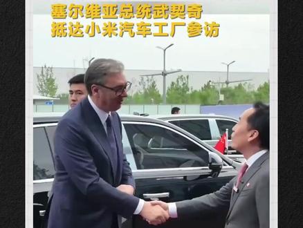 政要都来参观小米汽车工厂,雷军凭什么?#雷军 #小米 #小米汽车