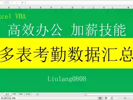 Excel VBA:多表考勤数据汇总